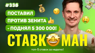 СТАВКОМАН #338. 5 300 000 ПРОТИВ ЗЕНИТА. Ставки на спорт: ТОП 5 за неделю