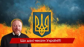 Що далі чекати Україні?! | Розпізнати своє покликання.