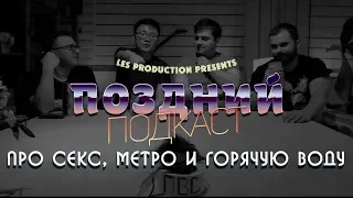 Поздний подкаст #1. ПРО СЕКС, МЕТРО И ГОРЯЧУЮ ВОДУ. Поздний вечер в Сараево