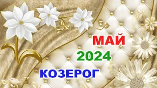 ♑ КОЗЕРОГ. 🌈 МАЙ 2024 г. 🍀 Главные сферы жизни. 🌟 Таро-прогноз ✨️