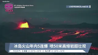 冰岛火山年内5连爆 喷50米高熔岩超壮观【2024.05.30 八度空间午间新闻】