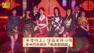 「華燈初上」條通女拚心機 勾心鬥角根本「酒店版甄嬛」