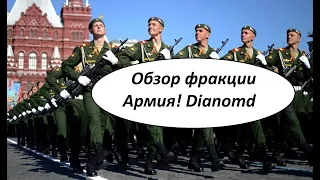 Обзор фракции Армия! Dianomd RP