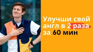 Как за 60 минут узнать больше в английском, чем за все время в школе