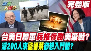 【週末大爆卦 中】台美日聯軍兵推慘勝美棄戰?派200人來監督蔡卻想入門舔?@CtiNews