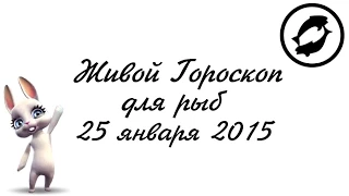 Гороскоп Рыбы ♓ на 25 января от Зайки Zoobe