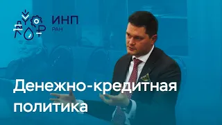 Денежно-кредитная политика Банка России: текущее состояние и перспективы