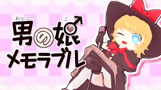 男の娘メモラブル☆