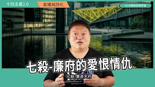 十四主星曜四化2.0 |七殺篇-廉府對拱遇上祿權科忌的愛恨情仇►國際紫微學會&大耕老師◄請開字幕