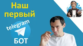 Telegram Bot на Python | Часть 1. Наш первый телеграм-бот на библиотеке-обёртке python telegram bot