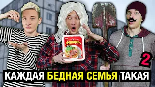 КАЖДАЯ БЕДНАЯ СЕМЬЯ ТАКАЯ 2