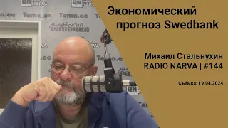 Экономический прогноз Swedbank | Radio Narva | 144