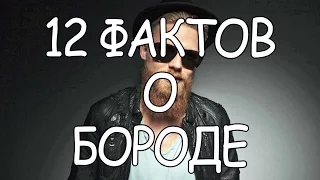 12 ФАКТОВ О БОРОДЕ