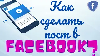 Как сделать пост в Фейсбуке - текст, ссылку, изображение на своей странице