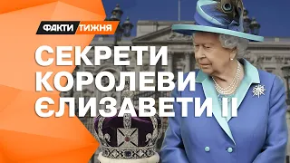 СЕКРЕТИ КОРОЛЕВИ. Маловідомі деталі із біографії ЄЛИЗАВЕТИ ІІ - Факти тижня