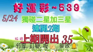 5/24 今彩539 獨碰二星加三星分享 連開2期 上期開出 35