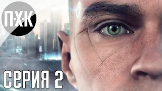 Detroit: Become Human — Серия 2: Стать человеком.