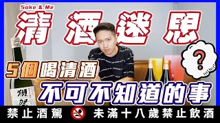 清酒知識｜清酒一定要冰?清酒保存期限一年?精米越低越好?台灣賣得太貴?辛口是很辣?一定要喝熱的?