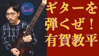 【今日はギターを弾きます】今までのゲストで1番上手いギタリスト有賀教平が弾くGolden Valve！ - ギター屋 funk ojisan