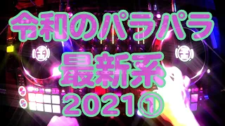 令和のパラパラ 最新系特集 2021①【Eurobeat Non-Stop】