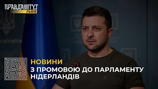 Зеленський виступить перед Парламентом Нідерландів