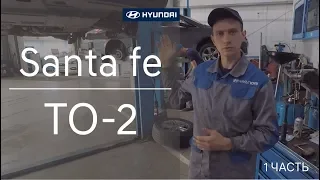 Hyundai Santa fe ТО-2 как проходит техническое обслуживание. Часть 1