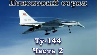 Поисковый отряд. Ту-144. Часть 2