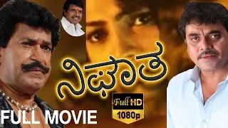 Nighatha-ನಿಘಾತ Kannada Full Movie | Shashikumar, Charanraj, Madhurima,  Chikkanna | TVNXT Kannada