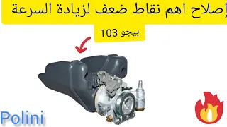 تعديل نقاط ضعف وطريقة زيادة السرعة كربيراتور  بيجو 103 polini    réglage  point faible carburateur