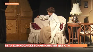 "Чайка русской сцены": 130 лет со дня профессионального дебюта Веры Комиссаржевской