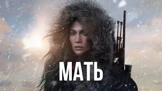 Х/Ф "МАТЬ"  (2023) |  ЭТОТ ФИЛЬМ СТОИТ ПОСМОТРЕТЬ СЕГОДНЯ