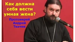 Как должна себя вести умная жена? Ценные слова батюшки Андрея Ткачева