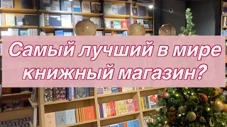 Как выглядит самый лучший в мире книжный магазин?