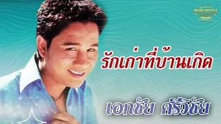 รักเก่าที่บ้านเกิด - เอกชัย ศรีวิชัย [Official Audio]  รวมฮิตตลับทอง