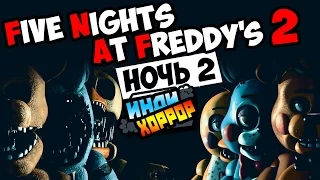 Five Nights at Freddy's 2 Прохождение ● НОЧЬ 2