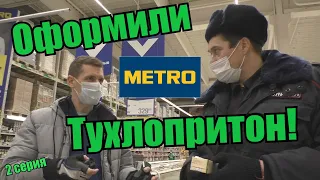 ТУХЛАЯ ДЫРА METRO лицемерный директор, мусора запрещалы и детская просрочка.