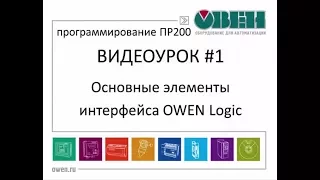 Первые шаги в Owen Logic и основные элементы интерфейса. Видеоурок №1