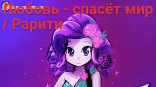 PMV - Любовь спасёт мир / Рарити