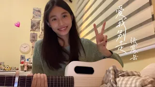 張震嶽 A-Yue - 愛我別走 Love me, don’t go (cover by GiGi）