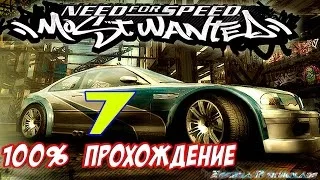 Карьера Most Wanted на 100% #7