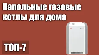 ТОП—7. Лучшие напольные газовые котлы для дома (одноконтурные, двухконтурные). Рейтинг 2021 года!