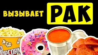 18 Рак-вызывающих продуктов, которые вы НЕ должны есть