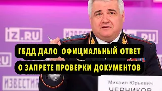 ГБДД Дали Официальный ответ о запрете проверки документов у водителей которые не нарушали ПДД