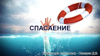 О спасении. Беседа для подростков. Самарин Д.В. МСЦ ЕХБ