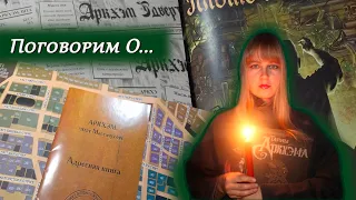 🕯️🗞️ Тайны Аркхэма / Обзор мнение