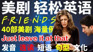 美剧轻松英语 01 Friends 老友记 六人行片段 穿插 摩登家庭 生活大爆炸 等40部美剧例句讲解 发音 连读 短语 句型 文化一网打尽