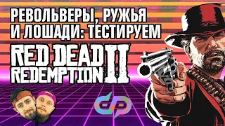 RED DEAD REDEMPTION 2: тестируем ружья, револьверы, лассо и лошадей из игры | ПРЕМЬЕРА ШОУ «ДП»