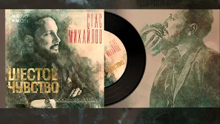 Стас Михайлов - Любовь призрак  - #5 /Альбом "Шестое Чувство" 2020/