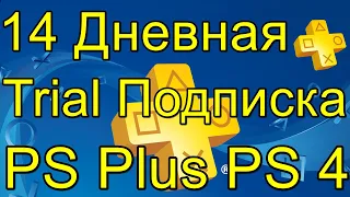 14 Дневная Trial Подписка PS Plus PS Store PS4 2020