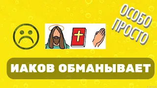 Иаков обманывает (для особиков)